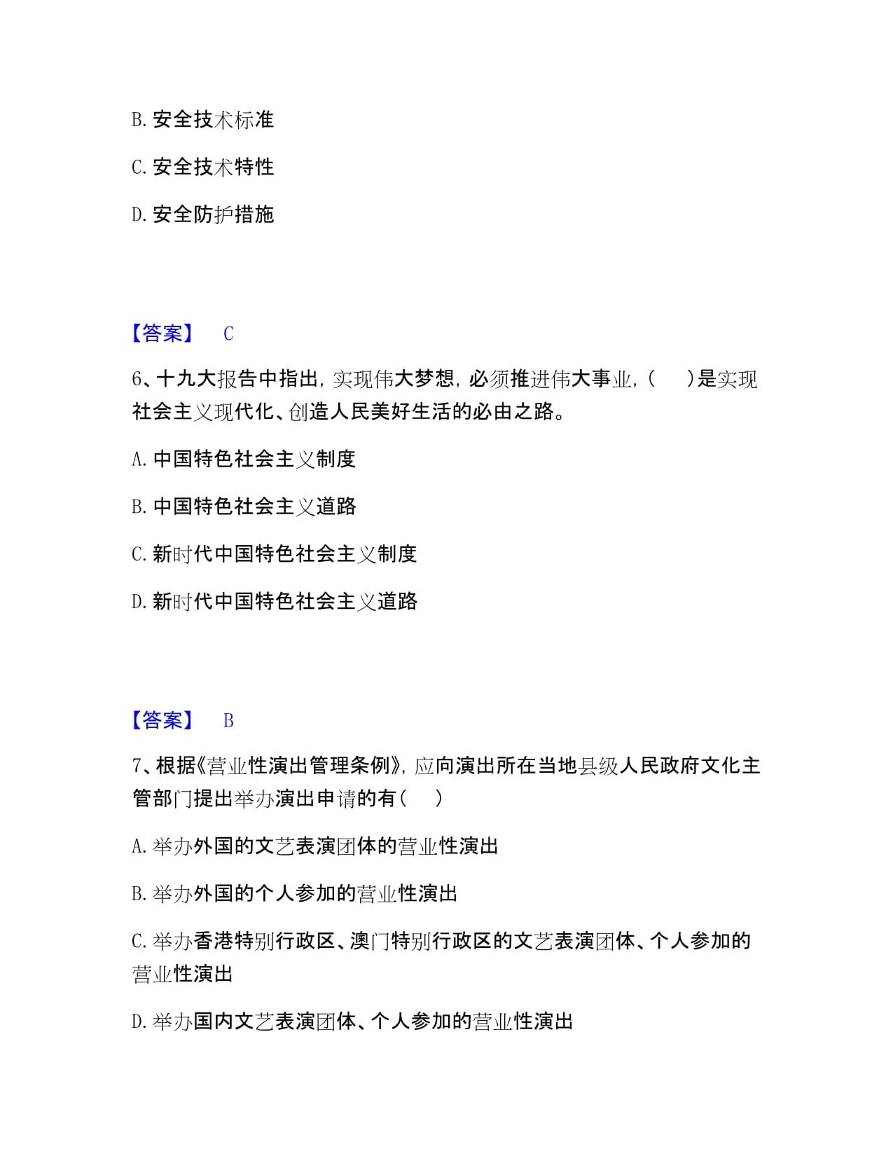 演出經紀人之演出市場政策與法律法規題庫檢測B卷帶答案打印版