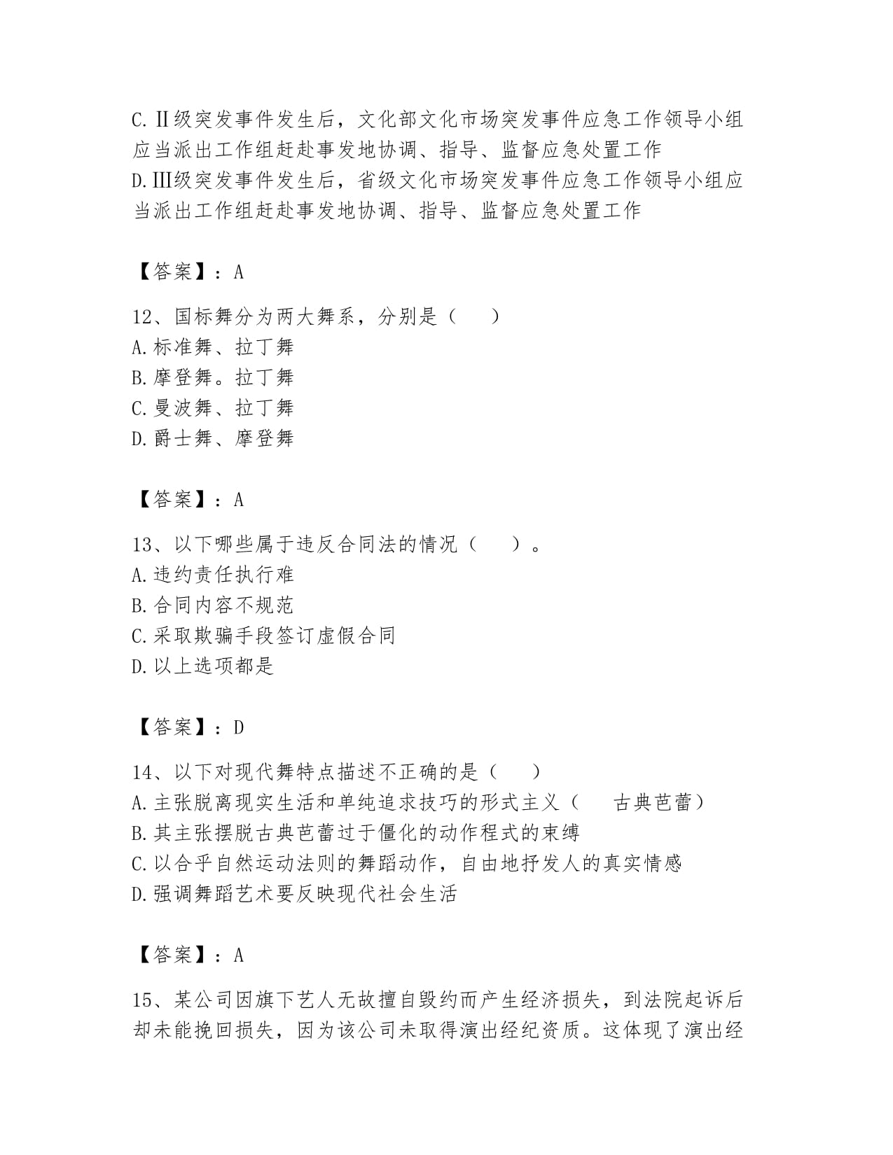 2024年演出經(jīng)紀(jì)人之演出經(jīng)紀(jì)實務(wù)題庫及答案（奪冠篇）